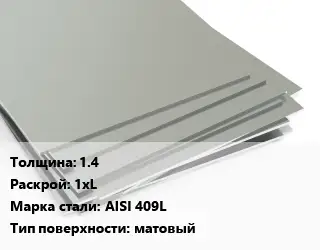 Лист нержавеющий 1.4 1хL Сталь: AISI 409L Тип:матовый